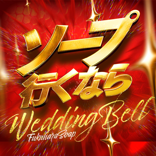 ★ウエディングベルは本気です！！